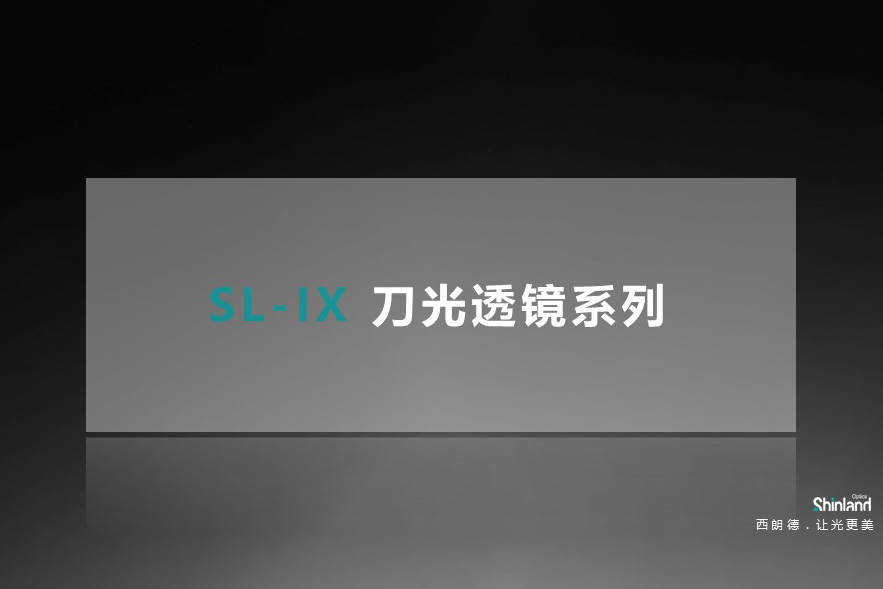 SL-Ⅸ 刀光透镜产品